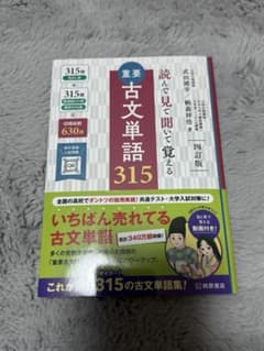 読んで見て聞いて覚える 重要古文単語315 四訂版のサムネイル