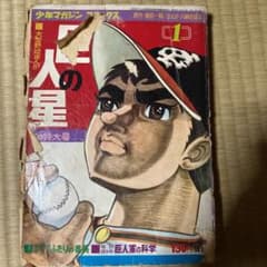 少年マガジン　コミックス　巨人の星　春の特大号のサムネイル