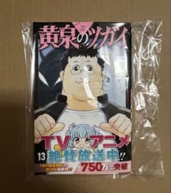 黄泉のツガイ」 13巻 荒川弘 初版帯付き 新品未読品 - メルカリ