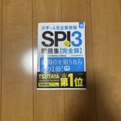 大手・人気企業突破　SPI3問題集【完全版】のサムネイル