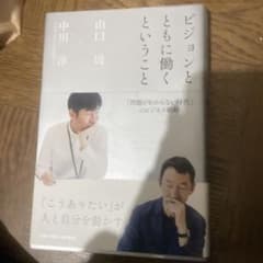 ビジョンとともに働くということ 「こうありたい」が人と自分を動かすのサムネイル