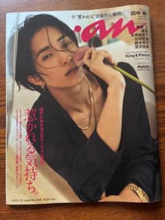 anan 2023.2.15 No.2335 田中樹のサムネイル