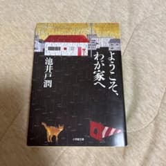 ようこそ、わが家へ　池井戸潤のサムネイル