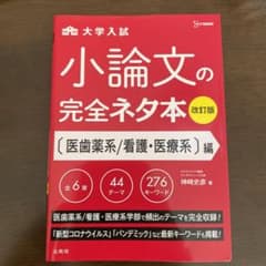 小論文の完全ネタ本改訂版 医歯薬系/看護・医療系編のサムネイル