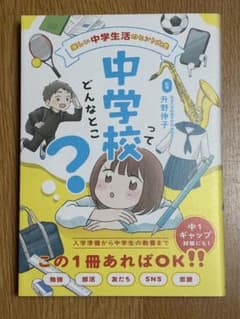 中学校ってどんなとこ？ 入学準備 中学生の教養のサムネイル