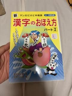 新 漢字のおぼえ方 パート2のサムネイル