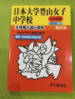 日本大学豊山女子中学校 23年度用 4年間入試と研究のサムネイル