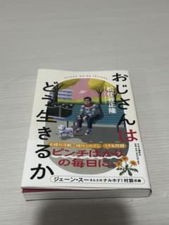 おじさんはどう生きるか 松任谷正隆のサムネイル