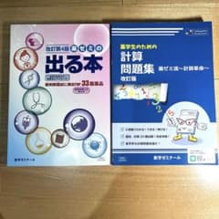 薬ゼミの出る本 改訂第4版 /薬学生のための計算問題集 2冊セットのサムネイル