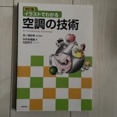 改訂版 イラストでわかる空調の技術のサムネイル