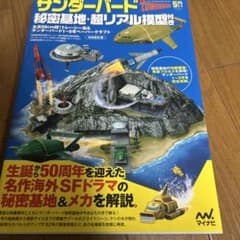 サンダーバード 秘密基地・超リアル模型付き - メルカリ