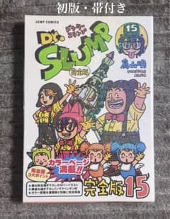 Dr.スランプ 完全版 15巻《初版・帯付き》 - メルカリ