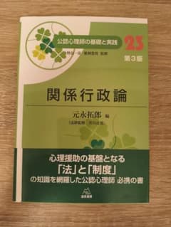 【心理学】関係行政論 第3版 公認心理師の基礎と実践のサムネイル