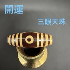 三眼天珠 ジービーズ 開運 福禄寿 御守り ビジネスの成功・出世 財運・魔除け】三眼天珠 ジービーズ 天珠 - メルカリ