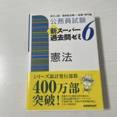 公務員試験 新スーパー過去問ゼミ6 憲法のサムネイル
