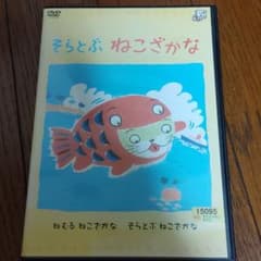 そらとぶねこざかなDVDのサムネイル