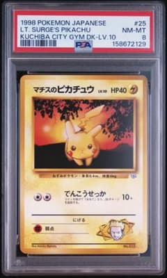 psa8】マチスのピカチュウ 旧裏 no.25 lv.10 マーク無 即購入◯ - メルカリ