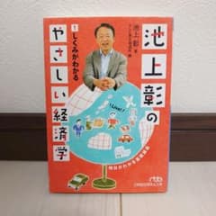 池上彰のやさしい経済学 1 しくみがわかる - メルカリ