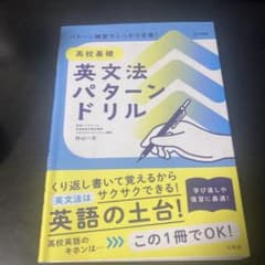 高校基礎 英文法パターン ドリル 杉山一志のサムネイル