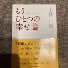 もうひとつの幸せ論のサムネイル