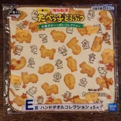 たべっこどうぶつ　一番くじ　E賞　ハンドタオルのサムネイル