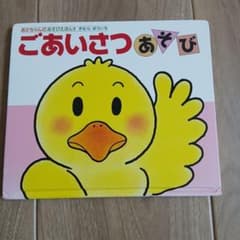 ごあいさつあそび あかちゃんのあそびえほんのサムネイル
