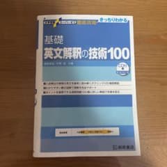 大学受験スーパーゼミ 徹底攻略 基礎英文解釈の技術100[CD付新装改訂版]のサムネイル