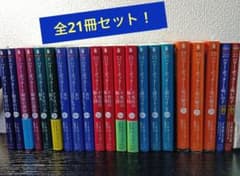 小説 ハリー・ポッター 文庫版21冊セット（1〜19巻全巻＋舞台呪いの子