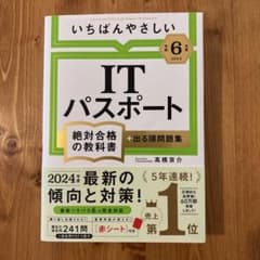 いちばんやさしいITパスポート 絶対合格の教科書+出る順問題集 2024のサムネイル