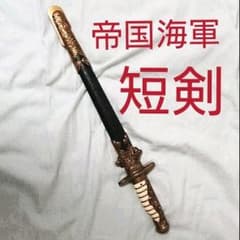 帝国海軍　短剣のサムネイル
