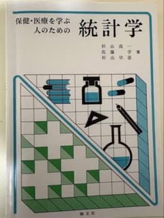 保健・医療を学ぶ人のための統計学のサムネイル