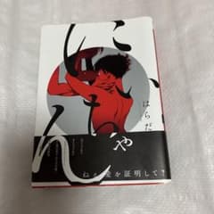 【にいちゃん】 はらだ BL 漫画のサムネイル