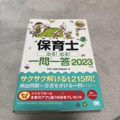 保育士　一問一答　2023年版のサムネイル