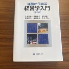 経験から学ぶ 経営学入門 第2版 有斐閣のサムネイル
