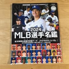 MLB選手名鑑2024 MLB COMPLETE GUIDE