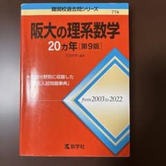 阪大の理系数学20カ年 第9版 教学社のサムネイル
