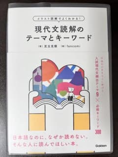 イラスト図解でよくわかる!現代文読解のテーマとキーワード - メルカリ