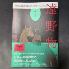 遠野物語 柳田国男 KADOKAWAのサムネイル