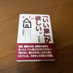 「いい家」が欲しい。のサムネイル