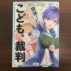 まんが こども六法 開廷！こども裁判 講談社のサムネイル