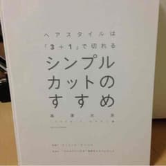 美容師★シンプルカットのすすめ本のサムネイル