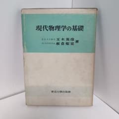 現代物理学の基礎 玉木英彦 板倉聖宣 東京大学出版会のサムネイル