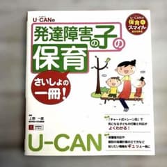 U-CANの発達障害の子の保育 さいしょの一冊のサムネイル