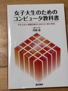 最短即日発送！！女子大生のためのコンピュータ教科書のサムネイル