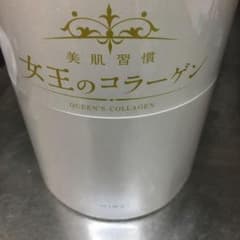 女王のコラーゲンのサムネイル