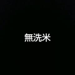 精米料金のサムネイル