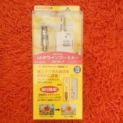 UHFラインブースターのサムネイル