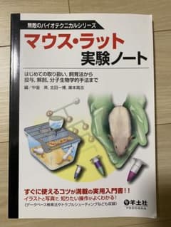 マウス・ラット実験ノート はじめての取り扱い,飼育法から投与,解剖,分子生物学…のサムネイル
