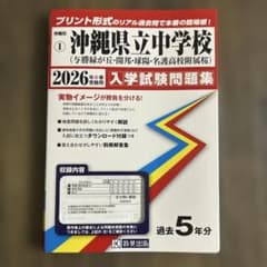 沖縄県立中学校 入学試験問題集 2026のサムネイル
