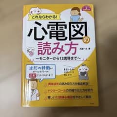 これならわかる！心電図の読み方 モニターから12誘導までのサムネイル